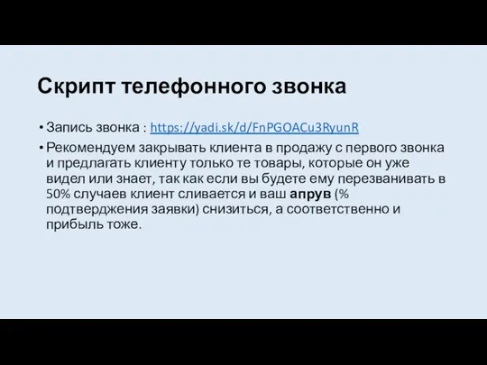 Скрипт телефонного звонка Запись звонка : https://yadi.sk/d/FnPGOACu3RyunR Рекомендуем закрывать клиента в