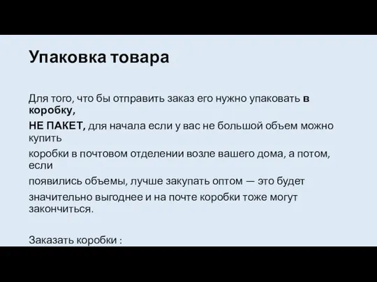 Упаковка товара Для того, что бы отправить заказ его нужно упаковать