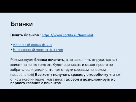Бланки Печать бланков : https://www.pochta.ru/forms-list Адресный ярлык ф. 7-а Наложенный платеж
