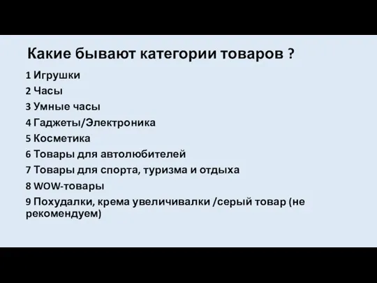 Какие бывают категории товаров ? 1 Игрушки 2 Часы 3 Умные