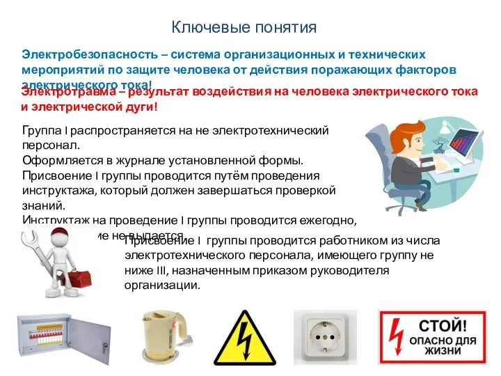 Электробезопасность – система организационных и технических мероприятий по защите человека от