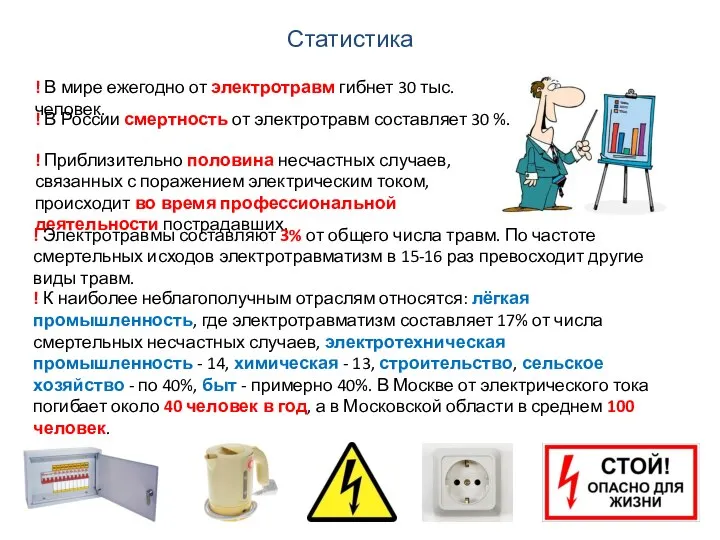 ! Приблизительно половина несчастных случаев, связанных с поражением электрическим током, происходит