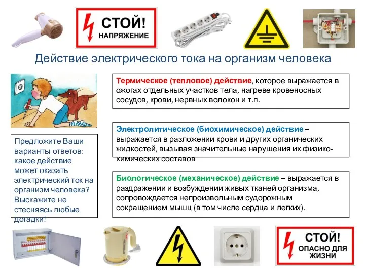 Действие электрического тока на организм человека Предложите Ваши варианты ответов: какое