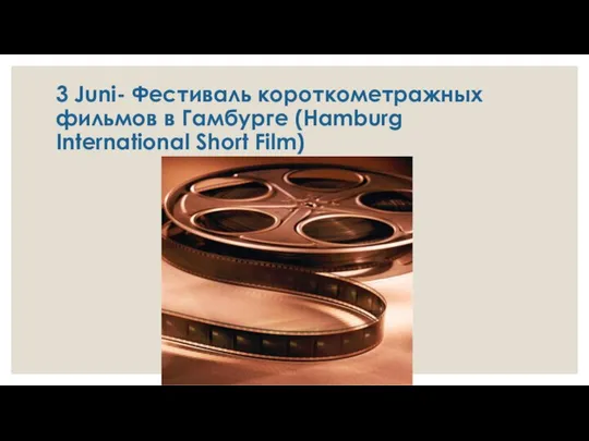 3 Juni- Фестиваль короткометражных фильмов в Гамбурге (Hamburg International Short Film)