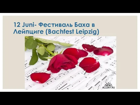 12 Juni- Фестиваль Баха в Лейпциге (Bachfest Leipzig)