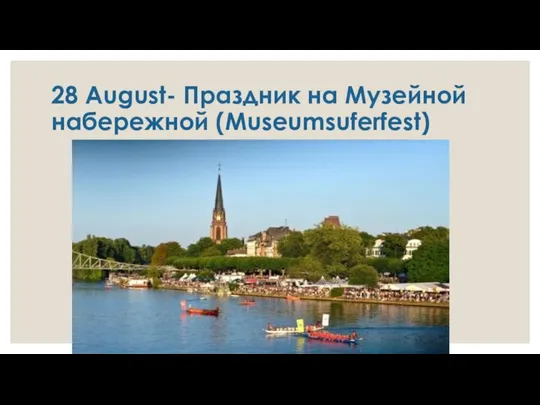 28 August- Праздник на Музейной набережной (Museumsuferfest)