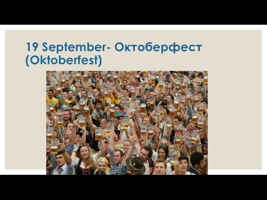 19 September- Октоберфест (Oktoberfest)