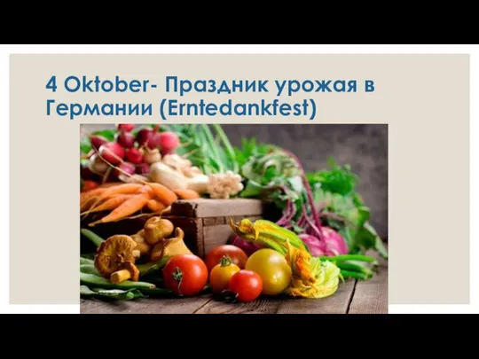 4 Oktober- Праздник урожая в Германии (Erntedankfest)