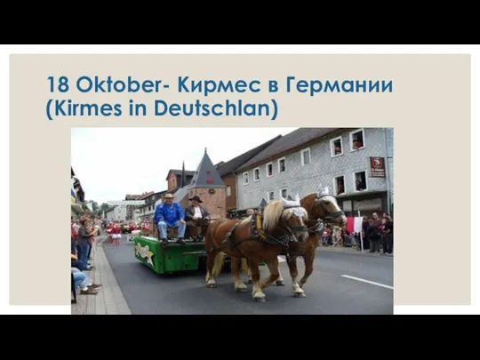 18 Oktober- Кирмес в Германии (Kirmes in Deutschlan)