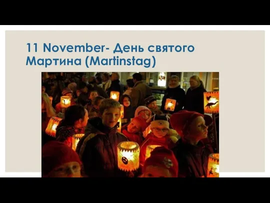 11 November- День святого Мартина (Martinstag)