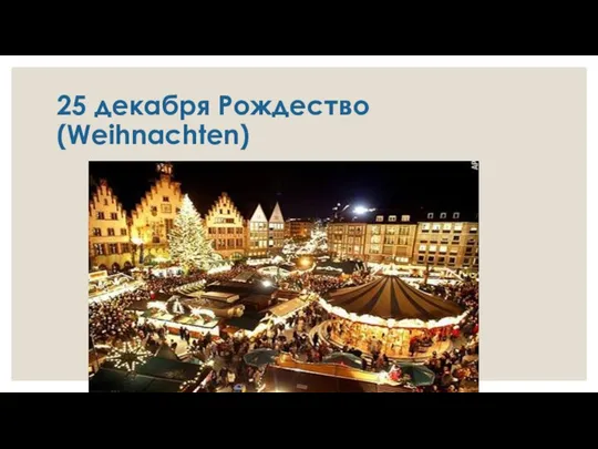 25 декабря Рождество(Weihnachten)