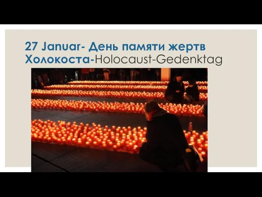 27 Januar- День памяти жертв Холокоста-Holocaust-Gedenktag