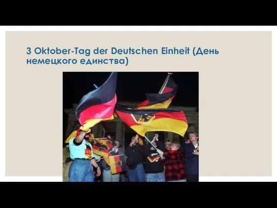 3 Oktober-Tag der Deutschen Einheit (День немецкого единства)