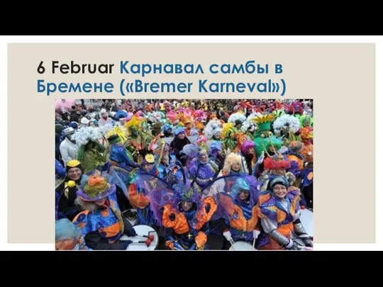 6 Februar Карнавал самбы в Бремене («Bremer Karneval»)