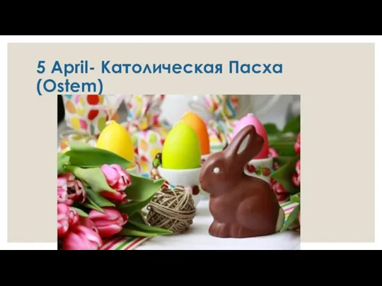 5 April- Католическая Пасха (Ostem)