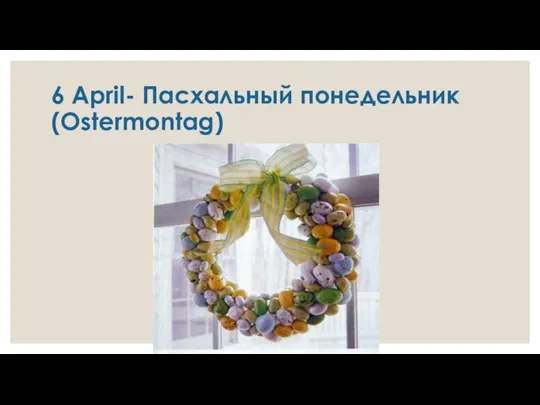 6 April- Пасхальный понедельник (Ostermontag)