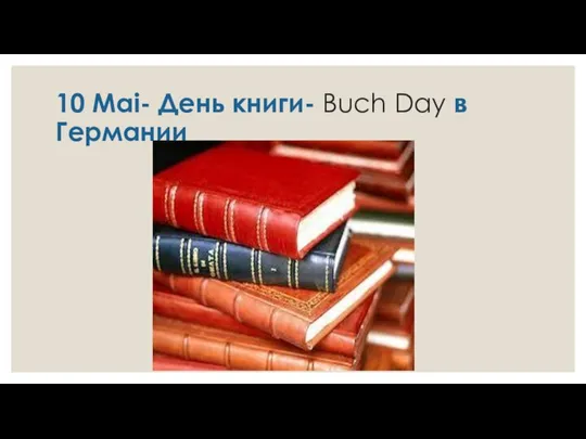 10 Mai- День книги- Buch Day в Германии