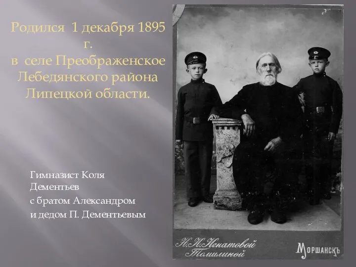 Родился 1 декабря 1895 г. в селе Преображенское Лебедянского района Липецкой