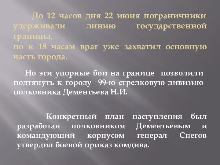 До 12 часов дня 22 июня пограничники удерживали линию государственной границы,