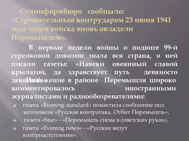 Совинформбюро сообщало: «Стремительным контрударом 23 июня 1941 года наши войска вновь