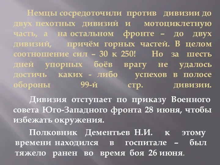 Немцы сосредоточили против дивизии до двух пехотных дивизий и мотоциклетную часть,