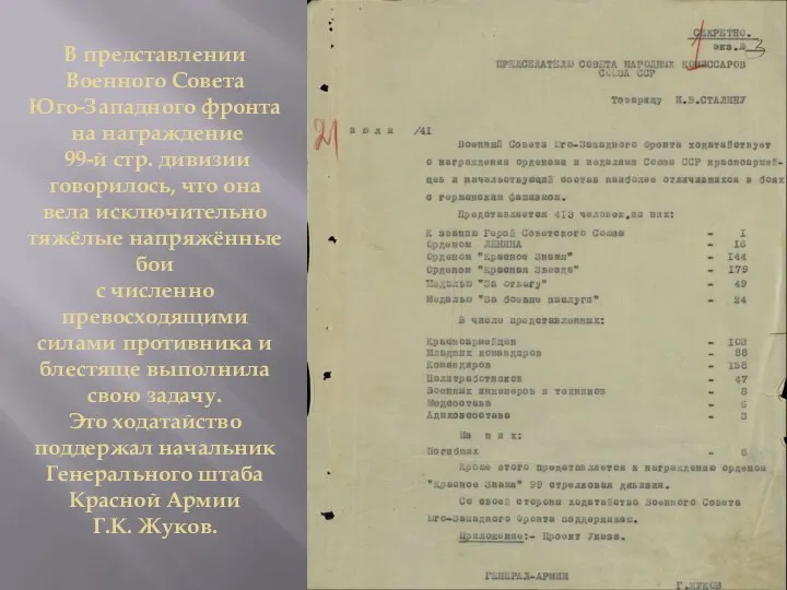 В представлении Военного Совета Юго-Западного фронта на награждение 99-й стр. дивизии