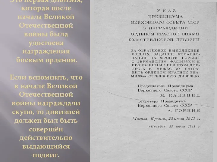 Это первая дивизия, которая после начала Великой Отечественной войны была удостоена