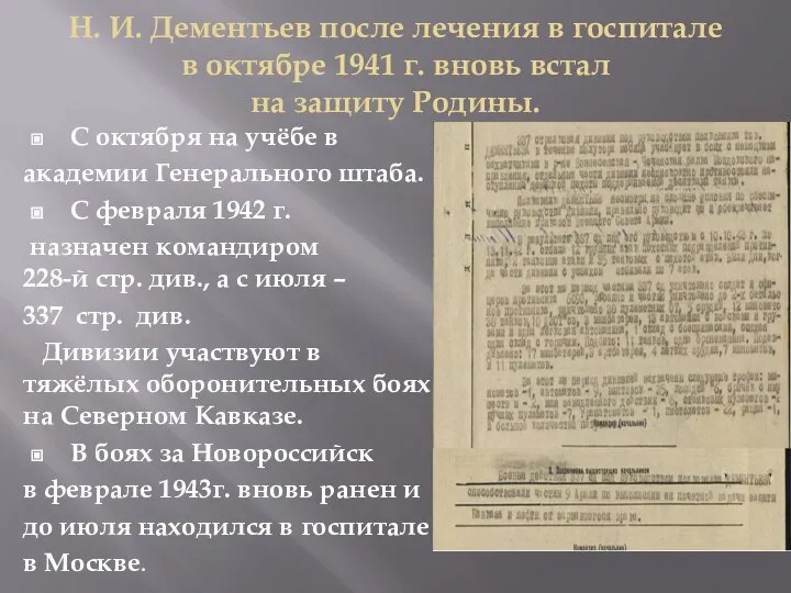 Н. И. Дементьев после лечения в госпитале в октябре 1941 г.