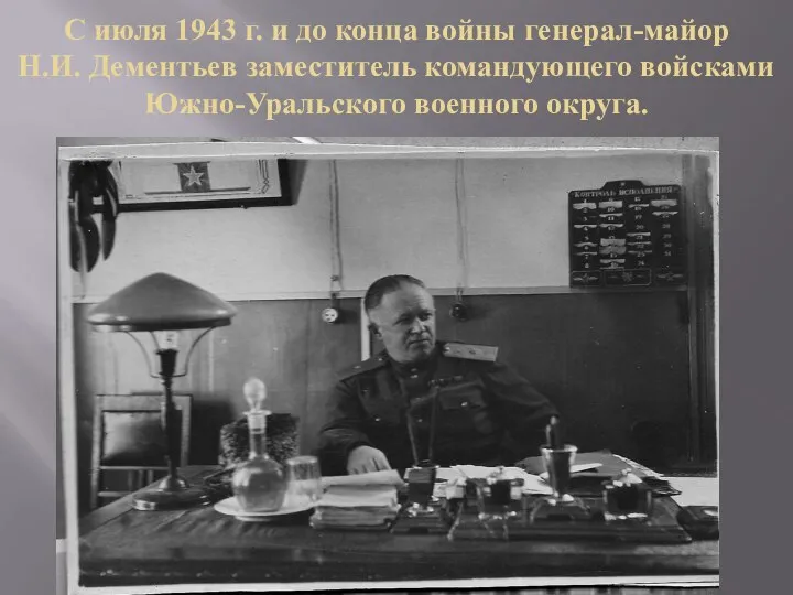 C июля 1943 г. и до конца войны генерал-майор Н.И. Дементьев