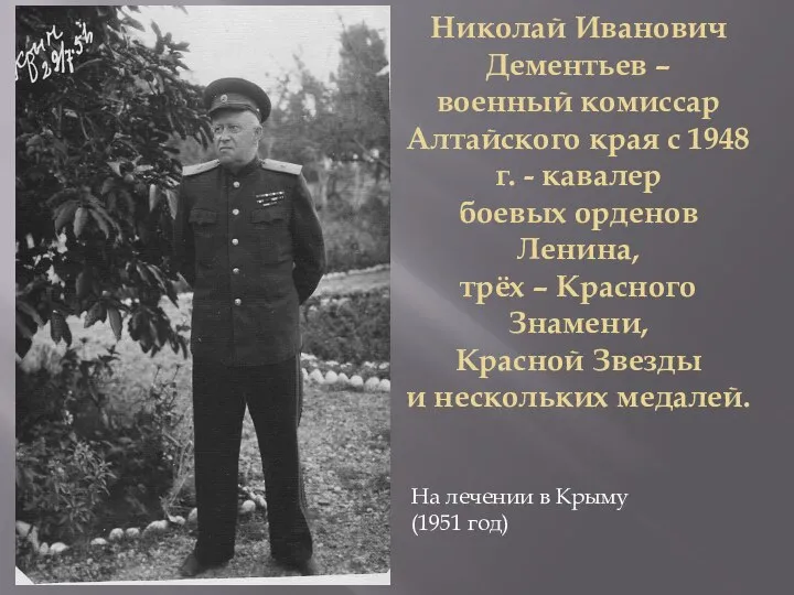 Николай Иванович Дементьев – военный комиссар Алтайского края с 1948 г.