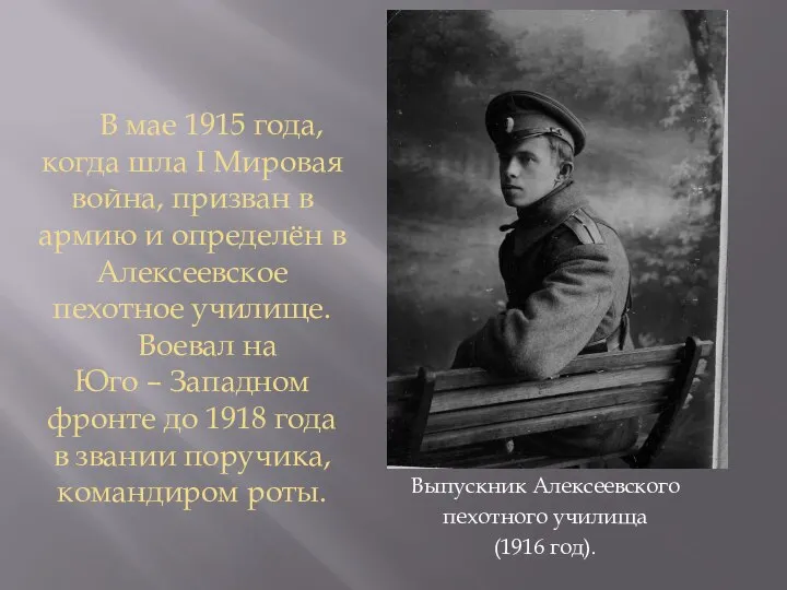 В мае 1915 года, когда шла I Мировая война, призван в