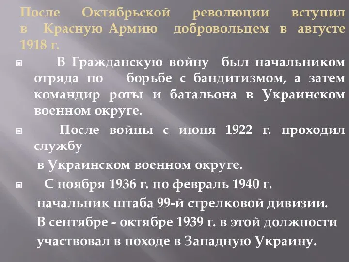 После Октябрьской революции вступил в Красную Армию добровольцем в августе 1918