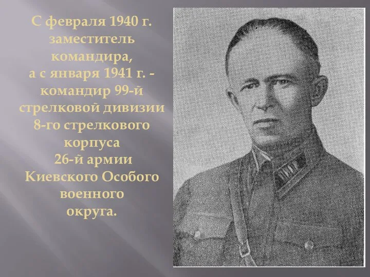 С февраля 1940 г. заместитель командира, а с января 1941 г.