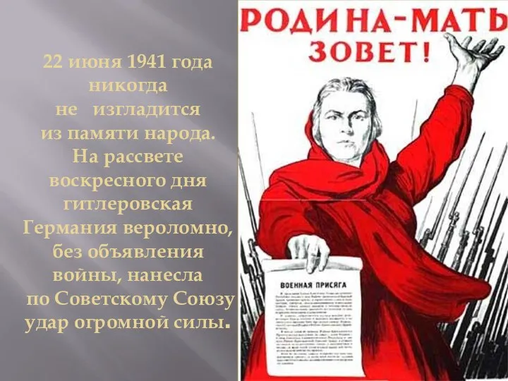 22 июня 1941 года никогда не изгладится из памяти народа. На