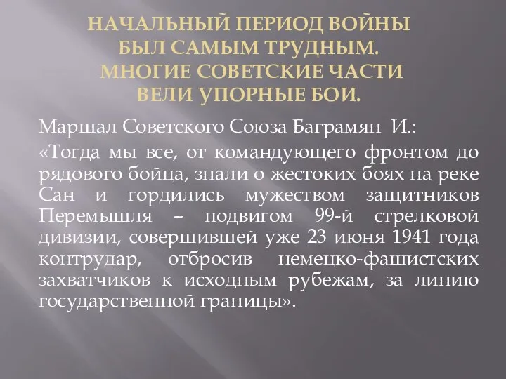 НАЧАЛЬНЫЙ ПЕРИОД ВОЙНЫ БЫЛ САМЫМ ТРУДНЫМ. МНОГИЕ СОВЕТСКИЕ ЧАСТИ ВЕЛИ УПОРНЫЕ