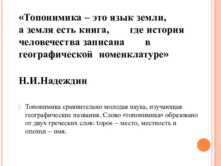 «Топонимика – это язык земли, а земля есть книга, где история