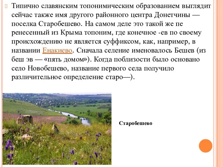 Типично славянским топонимическим образованием выглядит сейчас также имя другого районного центра