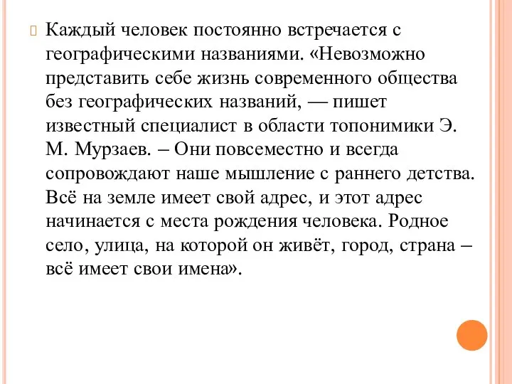 Каждый человек постоянно встречается с географическими названиями. «Невозможно представить себе жизнь