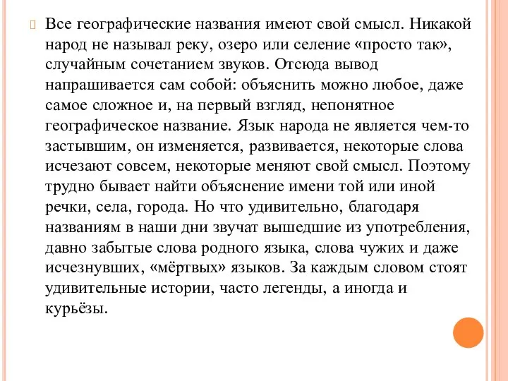 Все географические названия имеют свой смысл. Никакой народ не называл реку,