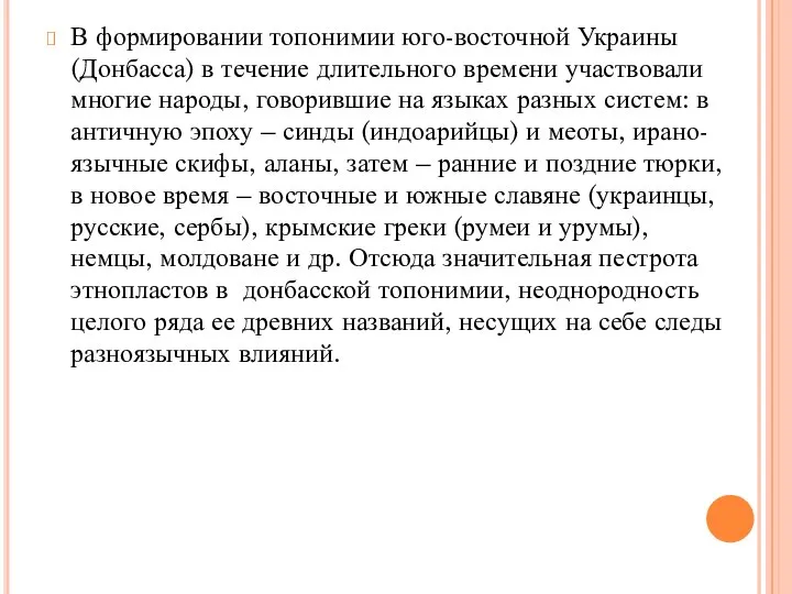 В формировании топонимии юго-восточной Украины (Донбасса) в течение длительного времени участвовали