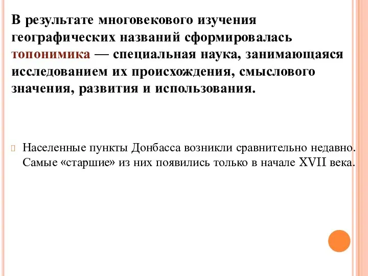 Населенные пункты Донбасса возникли сравнительно недавно. Са­мые «старшие» из них появились