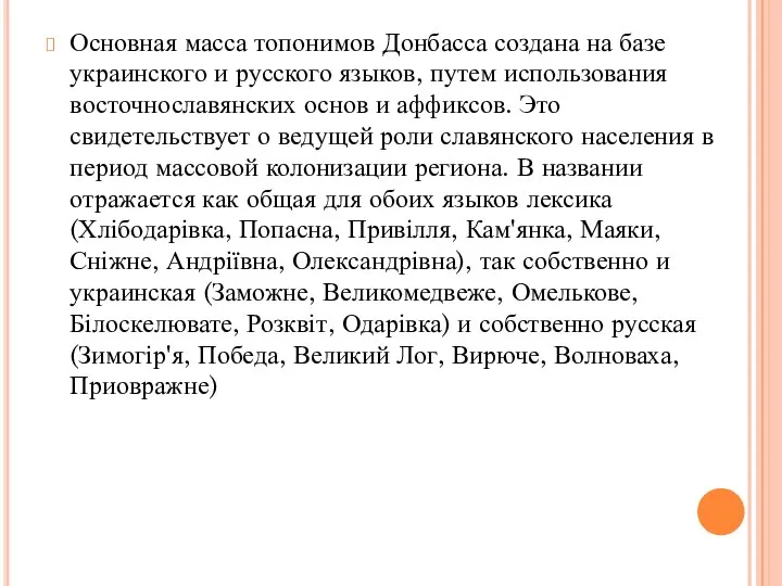 Основная масса топонимов Донбасса создана на базе украинского и русского языков,