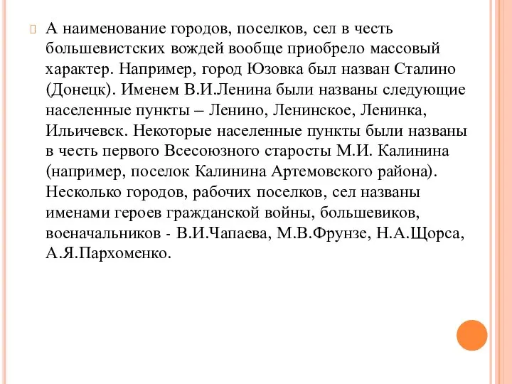 А наименование городов, поселков, сел в честь большевистских вождей вообще приобрело