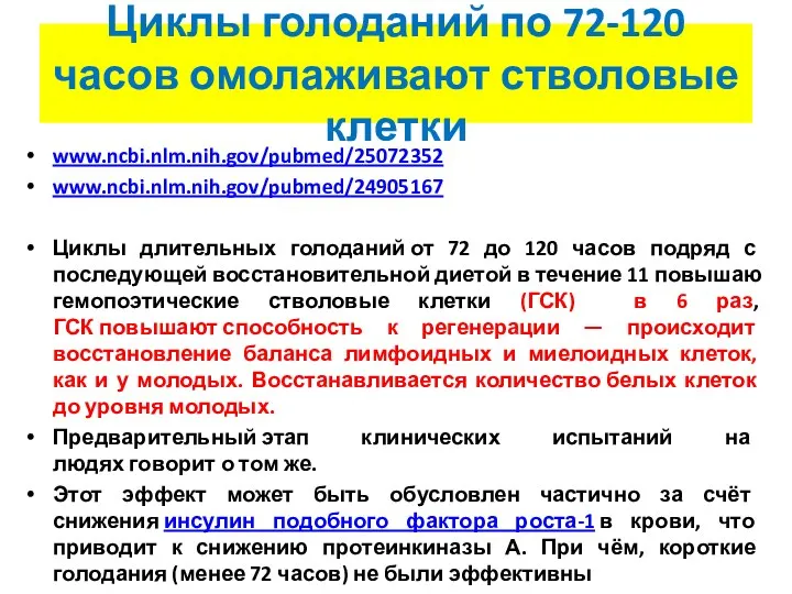 www.ncbi.nlm.nih.gov/pubmed/25072352 www.ncbi.nlm.nih.gov/pubmed/24905167 Циклы длительных голоданий от 72 до 120 часов подряд