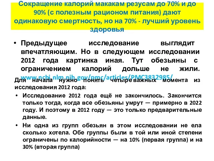 Предыдущее исследование выглядит впечатляющим. Но в следующем исследовании 2012 года картинка