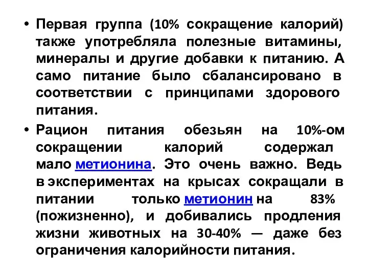 Первая группа (10% сокращение калорий) также употребляла полезные витамины, минералы и