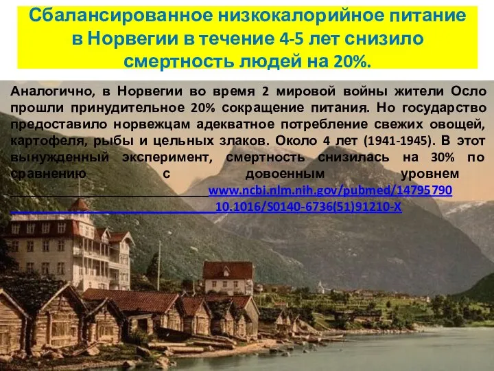 Сбалансированное низкокалорийное питание в Норвегии в течение 4-5 лет снизило смертность