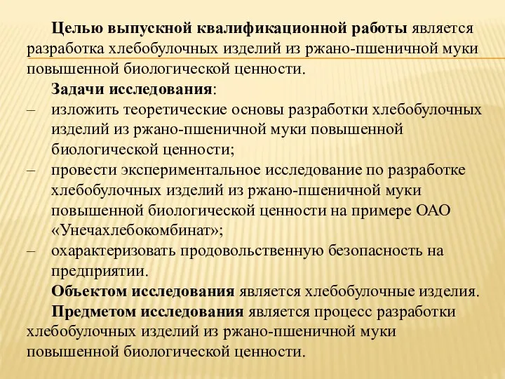 Целью выпускной квалификационной работы является разработка хлебобулочных изделий из ржано-пшеничной муки