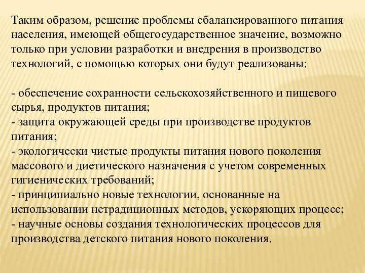 Таким образом, решение проблемы сбалансированного питания населения, имеющей общегосударственное значение, возможно