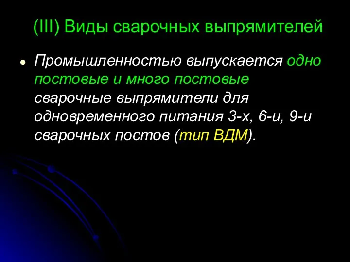 (III) Виды сварочных выпрямителей Промышленностью выпускается одно постовые и много постовые